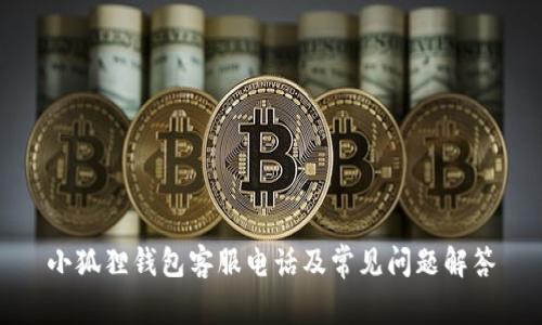 小狐狸钱包客服电话及常见问题解答