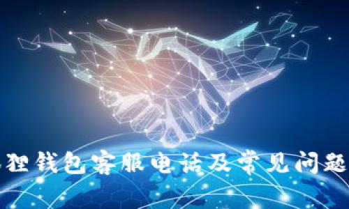 小狐狸钱包客服电话及常见问题解答
