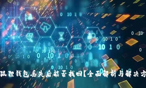 小狐狸钱包丢失后能否找回？全面解析与解决方案