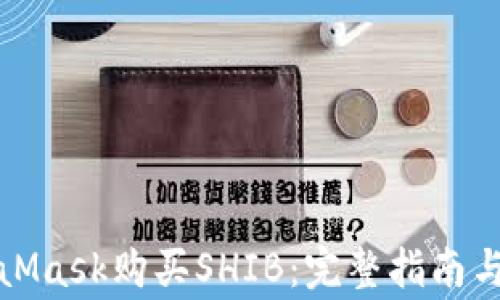 
如何通过MetaMask购买SHIB：完整指南与常见问题解答