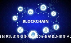 加密币转到钱包需要准备硬盘吗？全面解读加密