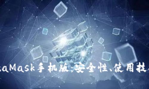 全面解析MetaMask手机版：安全性、使用技巧与常见问题