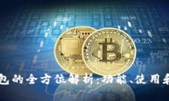 区块链钱包的全方位解析：功能、使用和最佳实
