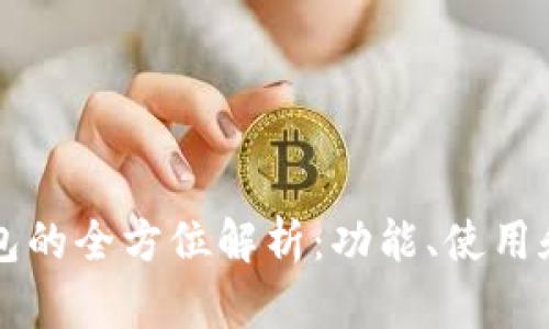 区块链钱包的全方位解析：功能、使用和最佳实践