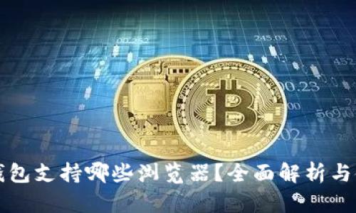 小狐狸钱包支持哪些浏览器？全面解析与使用指南
