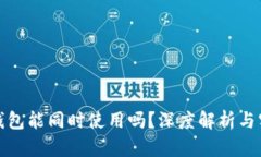 小狐狸钱包能同时使用吗？深度解析与实用技巧