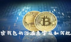 加密钱包的潜在危害及如何规避