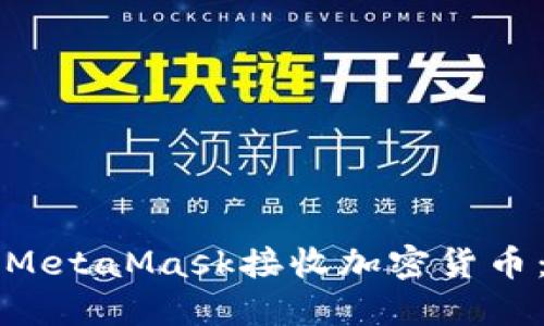 如何使用MetaMask接收加密货币：全面指南