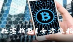 如何顺利开通邮政数字钱包？全方位指南与常见