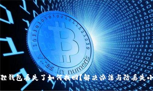 小狐狸钱包丢失了如何找回？解决办法与防丢失小技巧