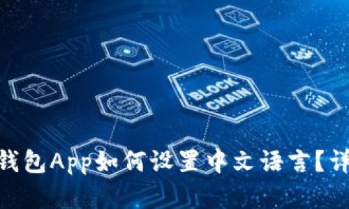MetaMask钱包App如何设置中文语言？详细步骤解析