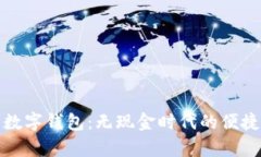 义乌数字钱包：无现金时代的便捷选择