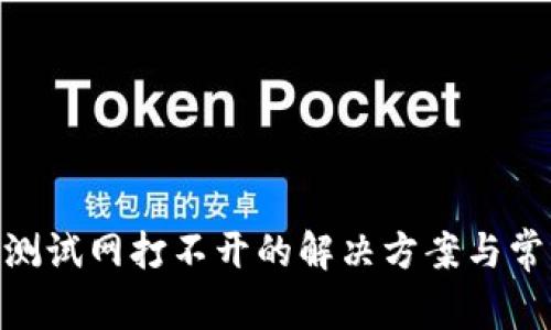 MetaMask测试网打不开的解决方案与常见问题解析