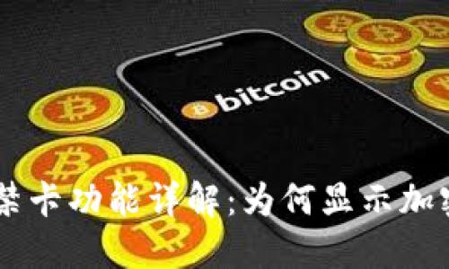 华为V8钱包读门禁卡功能详解：为何显示加密卡及其解决方案