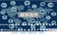 MetaMask安卓版：安全便捷的数字资产管理工具掌握