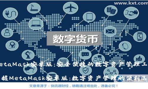 MetaMask安卓版：安全便捷的数字资产管理工具

掌握MetaMask安卓版：数字资产管理的便利选择