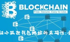 如何验证小狐狸钱包地址的正确性：全面指南