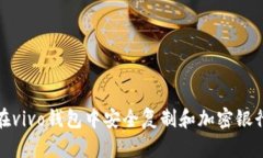 如何在vivo钱包中安全复制和加密银行卡号