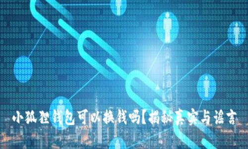 小狐狸钱包可以换钱吗？揭秘真实与谣言
