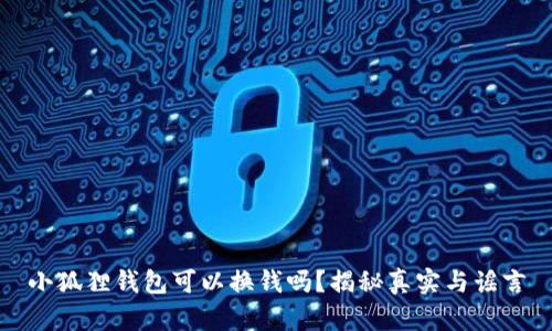 小狐狸钱包可以换钱吗？揭秘真实与谣言