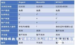 如何注册数字货币个人钱包：详细指南与注意事