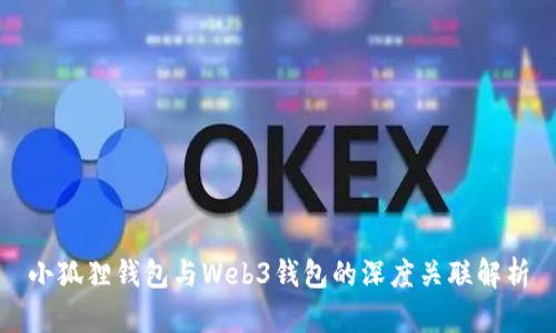 小狐狸钱包与Web3钱包的深度关联解析