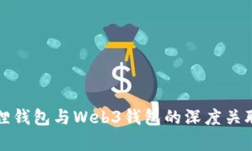 小狐狸钱包与Web3钱包的深度关联解析
