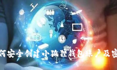 如何安全创建小狐狸钱包账户及密码