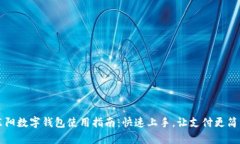 东阳数字钱包使用指南：快速上手，让支付更简