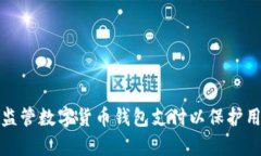 如何有效监管数字货币钱包支付以保护用户和市