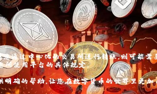    如何将资金转账到小狐狸钱包？  / 
 guanjianci  小狐狸钱包, 数字货币, 转账指南  /guanjianci 

小狐狸钱包（MetaMask）是一个广受欢迎的加密货币钱包，特别是在以太坊生态系统中。在这个快速发展的数字经济中，很多用户希望了解如何将资金转入小狐狸钱包。本文将详细探讨这一过程，包括必要的步骤和注意事项。此外，我们还将解答与转账相关的五个常见问题。

小狐狸钱包简介
小狐狸钱包是一款非常方便的数字货币钱包，它不仅支持以太坊，还兼容ERC-20和ERC-721代币。用户可通过小狐狸钱包进行数字资产的存储、购买、交易和管理。其以易用性和安全性而受到广泛欢迎，尤其是在去中心化应用（DApp）和去中心化金融（DeFi）项目中。

如何创建小狐狸钱包
在转账资金至小狐狸钱包之前，您需要先创建一个钱包。下载并安装小狐狸钱包的浏览器扩展程序，或者在手机应用商店中寻找小狐狸钱包应用进行下载安装。
创建钱包时，系统会提示您设置密码并保存助记词。助记词是恢复钱包的重要信息，因此请务必安全备份，同时不要与他人分享。

如何获取小狐狸钱包地址
在创建好小狐狸钱包之后，您需要找到您的钱包地址。开放小狐狸钱包，钱包地址通常显示在界面的顶部。它是一个以“0x”开头的字符串，如“0x123456789abcdef”。您可以将这个地址复制到剪贴板，方便后续操作。

转账到小狐狸钱包的步骤
要将资金转账至小狐狸钱包，您应遵循以下步骤：
ol
    li确保您的资金在另一个钱包或交易所中。/li
    li登录您持有资金的平台（如交易所）并找到提款或转账选项。/li
    li在转账页面中，选择“以太坊”或您要转账的代币类型。/li
    li粘贴您的小狐狸钱包地址（确保没有错误）。/li
    li输入您希望转账的金额。/li
    li确认所有信息无误后，提交转账请求。/li
    li等待交易确认，通常会在几分钟内完成。/li
/ol

常见问题与解答

问题一：转账后多久可以在小狐狸钱包中看到资金？
转账到小狐狸钱包后的资金到账时间取决于区块链网络的交易确认速度。通常情况下，以太坊网络在几分钟内处理交易，但在网络较拥堵时可能会延迟。在转账成功后，您可以在小狐狸钱包的交易记录中查看到最新的余额信息。
如果您发现资金长时间未到账，可以通过区块链浏览器（如Etherscan）输入您的钱包地址或交易哈希码来查看交易状态。

问题二：转账失败的原因是什么？
转账失败的原因主要有几种，包括：
ul
    li钱包地址输入错误：确保复制粘贴您的小狐狸钱包地址时没有产生额外的空格或字符。/li
    li网络拥堵：如果以太坊网络过于拥堵，交易可能长时间得不到确认。/li
    liGas费用不足：在进行转账时，您需要支付一定的Gas费用，如果Gas设置太低，交易可能不会被处理。/li
    li资金不足：确保您的账户中有足够的资金进行转账，包括Gas费用。/li
/ul
确保仔细检查所有信息，并尝试重新提交交易。

问题三：如何保障转账的安全性？
安全性是转账过程中非常重要的一环。以下是一些建议：
ul
    li使用官方渠道下载小狐狸钱包，确保软件来源可靠。/li
    li定期更新软件，以确保您拥有最新的安全补丁和功能。/li
    li保持助记词和私钥的保密，不要在任何地方透露给他人。/li
    li开启两步验证（如果支持），为您的账户增加额外的保护层。/li
    li在进行大额转账前，可以先尝试小额转账以验证地址和网络状况。/li
/ul
通过遵循这些安全步骤，可以有效减少转账过程中可能出现的风险。

问题四：转账时可以选择哪些加密资产？
小狐狸钱包支持多种加密资产，主要包括：
ul
    li以太坊（ETH）/li
    liERC-20代币：如USDT、LINK、UNI等/li
    liERC-721代币：如数字艺术品和游戏资产（NFT）/li
/ul
在转账之前，请确认您所选择的资产是否受到小狐狸钱包的支持，同时确保您在另一个钱包中的资产也与之匹配。

问题五：转账过程中是否需要KYC（身份验证）？
通常情况下，用户在将资金转入小狐狸钱包时，不需要进行KYC身份验证，因为小狐狸钱包是去中心化的。但是，如果您通过中心化的交易所进行转账，则可能需要遵循该平台的KYC政策，尤其是在大额提现时。
KYC通常涉及提交个人信息和文件，以确保交易的合规性和安全性。各个交易所的要求不尽相同，因此请务必查看您所使用平台的具体规定。

以上就是关于如何将资金转账到小狐狸钱包的详细指南，以及与此相关的常见问题解答。希望这篇文章能为您提供明确的帮助，让您在数字货币的世界里更加自信。