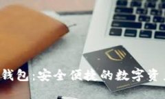 BitIN数字钱包：安全便捷的数字资产管理工具