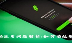 区块链钱包App源码使用问题解析：如何有效解决