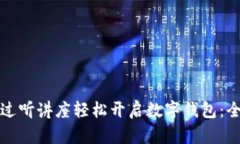 如何通过听讲座轻松开启数字钱包：全面指南