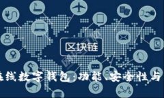 如何选择最佳在线数字钱包：功能、安全性与用