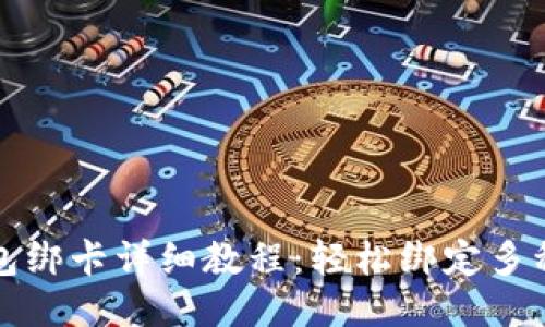 小狐狸钱包绑卡详细教程：轻松绑定多种支付方式