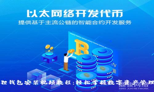 小狐狸钱包安装视频教程：轻松掌握数字资产管理技巧