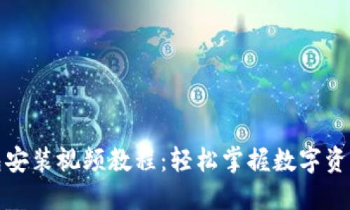 小狐狸钱包安装视频教程：轻松掌握数字资产管理技巧