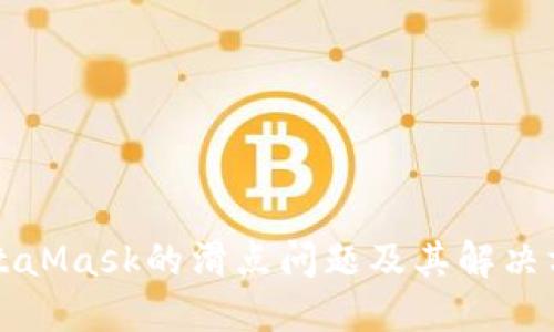 MetaMask的滑点问题及其解决方案