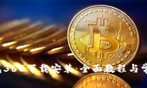  小狐狸钱包360下载安装：全面教程与常见问题解答