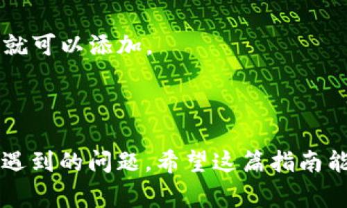   MetaMask如何添加虚拟币：详细指南和常见问题解答 / 
 guanjianci MetaMask, 添加虚拟币, 加密货币交易 /guanjianci 

一、MetaMask简介
MetaMask是一个广受欢迎的以太坊和ERC20代币钱包扩展，可以方便地与多个去中心化应用程序（DApps）进行交互。用户可以使用MetaMask安全地管理他们的加密资产，进行交易，参与DeFi项目等。为了充分利用MetaMask的功能，许多用户希望能够添加和管理各种虚拟币，包括ERC20代币、NFT等。

二、如何在MetaMask中添加虚拟币
在MetaMask中添加虚拟币的过程相对简单，以下是详细的步骤：

1. **安装MetaMask**：首先，确保你已经在你的浏览器中安装了MetaMask扩展。你可以通过访问MetaMask的官方网站进行下载。

2. **创建或导入钱包**：打开MetaMask后，你需要创建一个新钱包或导入一个已经存在的钱包。创建新钱包时，请务必妥善保存助记词，以防资产丢失。

3. **选择网络**：MetaMask允许用户在不同的网络之间切换，如以太坊主网、测试网等。根据你要添加的虚拟币，选择相应的网络。

4. **添加代币**：在钱包界面中，点击“资产”标签下的“添加代币”选项。

5. **输入代币信息**：在弹出的窗口中，你可以选择“自定义代币”选项。如果你有代币的合约地址，可以直接输入该地址，MetaMask会自动填充代币的名称和符号。如果你不知道代币的合约地址，可以在例如Etherscan这样的网站上进行查找。

6. **确认添加**：检查填写的信息是否正确，然后点击“下一步”，最后点击“添加代币”进行确认。完成后，你可以在资产列表中看到新的代币。

三、常见问题解答
在使用MetaMask添加虚拟币的过程中，用户可能会遇到一些常见的问题。以下是几个相关问题及其详细解答。

h41. 如何找到ERC20代币的合约地址？/h4
获取ERC20代币的合约地址是添加代币的关键步骤之一。用户可以通过多个渠道找到这些信息：
1) **官方渠道**：最可靠的方式是通过代币的官方网站或官方社交媒体渠道。这些平台通常会提供合约地址的信息，并且这些地址是经过验证的。
2) **区块链浏览器**：如Etherscan是一个非常有用的工具，用户可以通过搜索代币的名称，查看相应的合约地址。在Etherscan上，代币的信息和转账记录都非常透明，用户可以确保自己获取的信息是准确的。
3) **社区论坛**：在像Reddit等社区平台上，用户可以与其他持有者交流并确认合约地址。不过，在使用用户提供的信息时一定要谨慎，以避免假水果币。

h42. 添加代币后为什么看不到我的资产？/h4
有时，用户在成功添加代币后仍然无法看到自己的资产，这可能有几个原因：
1) **网络选择错误**：MetaMask支持多个区块链网络，确保你在正确的网络上。例如，某些代币可能只在以太坊主网或Binance Smart Chain上存在，应根据代币来选择网络。
2) **合约地址错误**：如果输入的合约地址不正确，MetaMask将无法识别代币，导致无法查看资产。再次确认合约地址是否正确并重复添加步骤。
3) **代币金额未转入**：即使添加了代币，如果没有进行过任何转账操作，余额自然是零。确保你已将代币发送到MetaMask地址。

h43. 添加的代币无法成功转账，原因是什么？/h4
添加的代币如果无法成功转账，可能原因如下：
1) **余额不足**：确保你有足够的代币余额进行转账。与其他资产转账一样，你必须拥有超过转账金额的余额。
2) **转账费用不足**：每次转账都需要支付一定的交易费用（Gas费），请确保你的以太坊账户中有足够的ETH用于支付交易费用。
3) **网络拥堵**：在高峰期，交易的确认时间可能会变长，导致转账未能及时完成。你可以考虑调整Gas价格，加快转账的确认速度。

h44. 如何删除已添加的代币？/h4
如果用户希望从MetaMask中删除一个不再需要的代币，可以按照以下步骤操作：
1) **打开MetaMask**：首先，确保你已经登录到自己的MetaMask钱包。
2) **选择代币**：在资产列表中找到你希望删除的代币，点击该代币的图标。
3) **点击“更多选项”**：一般在代币详情页面，用户会看到一个“更多选项”的按钮，点击它，并选择“隐藏”或“删除”选项。
4) **确认操作**：根据提示进行确认，完成后该代币将不再出现在资产列表中。

h45. MetaMask支持哪些类型的虚拟币？/h4
MetaMask主要支持以太坊及其基于ERC20标准的代币。以下是用户需要了解的相关信息：
1) **以太坊本身**：作为以太坊的代币，ETH天然支持，用户可以随后进行存储或转账。
2) **ERC20代币**：MetaMask支持各类在以太坊网络上生成的ERC20代币，如USDT、DAI等大部分流行的代币。只要有正确的合约地址，就可以添加。
3) **NFTs**：随着NFT的流行，MetaMask也允许用户存储以太坊网络上的NFT。用户可以通过DApps与他们的NFT进行交互。

总结
MetaMask作为一个功能强大的去中心化钱包，挂牌了多种虚拟币的管理和使用。通过上述步骤，用户可以轻松地添加虚拟币并解决可能遇到的问题。希望这篇指南能够帮助你更好地使用MetaMask，管理你的加密资产。