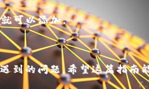   MetaMask如何添加虚拟币：详细指南和常见问题解答 / 
 guanjianci MetaMask, 添加虚拟币, 加密货币交易 /guanjianci 

一、MetaMask简介
MetaMask是一个广受欢迎的以太坊和ERC20代币钱包扩展，可以方便地与多个去中心化应用程序（DApps）进行交互。用户可以使用MetaMask安全地管理他们的加密资产，进行交易，参与DeFi项目等。为了充分利用MetaMask的功能，许多用户希望能够添加和管理各种虚拟币，包括ERC20代币、NFT等。

二、如何在MetaMask中添加虚拟币
在MetaMask中添加虚拟币的过程相对简单，以下是详细的步骤：

1. **安装MetaMask**：首先，确保你已经在你的浏览器中安装了MetaMask扩展。你可以通过访问MetaMask的官方网站进行下载。

2. **创建或导入钱包**：打开MetaMask后，你需要创建一个新钱包或导入一个已经存在的钱包。创建新钱包时，请务必妥善保存助记词，以防资产丢失。

3. **选择网络**：MetaMask允许用户在不同的网络之间切换，如以太坊主网、测试网等。根据你要添加的虚拟币，选择相应的网络。

4. **添加代币**：在钱包界面中，点击“资产”标签下的“添加代币”选项。

5. **输入代币信息**：在弹出的窗口中，你可以选择“自定义代币”选项。如果你有代币的合约地址，可以直接输入该地址，MetaMask会自动填充代币的名称和符号。如果你不知道代币的合约地址，可以在例如Etherscan这样的网站上进行查找。

6. **确认添加**：检查填写的信息是否正确，然后点击“下一步”，最后点击“添加代币”进行确认。完成后，你可以在资产列表中看到新的代币。

三、常见问题解答
在使用MetaMask添加虚拟币的过程中，用户可能会遇到一些常见的问题。以下是几个相关问题及其详细解答。

h41. 如何找到ERC20代币的合约地址？/h4
获取ERC20代币的合约地址是添加代币的关键步骤之一。用户可以通过多个渠道找到这些信息：
1) **官方渠道**：最可靠的方式是通过代币的官方网站或官方社交媒体渠道。这些平台通常会提供合约地址的信息，并且这些地址是经过验证的。
2) **区块链浏览器**：如Etherscan是一个非常有用的工具，用户可以通过搜索代币的名称，查看相应的合约地址。在Etherscan上，代币的信息和转账记录都非常透明，用户可以确保自己获取的信息是准确的。
3) **社区论坛**：在像Reddit等社区平台上，用户可以与其他持有者交流并确认合约地址。不过，在使用用户提供的信息时一定要谨慎，以避免假水果币。

h42. 添加代币后为什么看不到我的资产？/h4
有时，用户在成功添加代币后仍然无法看到自己的资产，这可能有几个原因：
1) **网络选择错误**：MetaMask支持多个区块链网络，确保你在正确的网络上。例如，某些代币可能只在以太坊主网或Binance Smart Chain上存在，应根据代币来选择网络。
2) **合约地址错误**：如果输入的合约地址不正确，MetaMask将无法识别代币，导致无法查看资产。再次确认合约地址是否正确并重复添加步骤。
3) **代币金额未转入**：即使添加了代币，如果没有进行过任何转账操作，余额自然是零。确保你已将代币发送到MetaMask地址。

h43. 添加的代币无法成功转账，原因是什么？/h4
添加的代币如果无法成功转账，可能原因如下：
1) **余额不足**：确保你有足够的代币余额进行转账。与其他资产转账一样，你必须拥有超过转账金额的余额。
2) **转账费用不足**：每次转账都需要支付一定的交易费用（Gas费），请确保你的以太坊账户中有足够的ETH用于支付交易费用。
3) **网络拥堵**：在高峰期，交易的确认时间可能会变长，导致转账未能及时完成。你可以考虑调整Gas价格，加快转账的确认速度。

h44. 如何删除已添加的代币？/h4
如果用户希望从MetaMask中删除一个不再需要的代币，可以按照以下步骤操作：
1) **打开MetaMask**：首先，确保你已经登录到自己的MetaMask钱包。
2) **选择代币**：在资产列表中找到你希望删除的代币，点击该代币的图标。
3) **点击“更多选项”**：一般在代币详情页面，用户会看到一个“更多选项”的按钮，点击它，并选择“隐藏”或“删除”选项。
4) **确认操作**：根据提示进行确认，完成后该代币将不再出现在资产列表中。

h45. MetaMask支持哪些类型的虚拟币？/h4
MetaMask主要支持以太坊及其基于ERC20标准的代币。以下是用户需要了解的相关信息：
1) **以太坊本身**：作为以太坊的代币，ETH天然支持，用户可以随后进行存储或转账。
2) **ERC20代币**：MetaMask支持各类在以太坊网络上生成的ERC20代币，如USDT、DAI等大部分流行的代币。只要有正确的合约地址，就可以添加。
3) **NFTs**：随着NFT的流行，MetaMask也允许用户存储以太坊网络上的NFT。用户可以通过DApps与他们的NFT进行交互。

总结
MetaMask作为一个功能强大的去中心化钱包，挂牌了多种虚拟币的管理和使用。通过上述步骤，用户可以轻松地添加虚拟币并解决可能遇到的问题。希望这篇指南能够帮助你更好地使用MetaMask，管理你的加密资产。