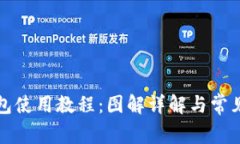 小狐狸钱包使用教程：图解详解与常见问题解答