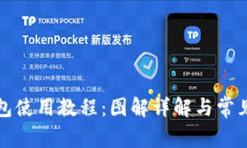 小狐狸钱包使用教程：图解详解与常见问题解答