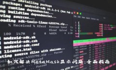 如何解决MetaMask显示问题：全面指南