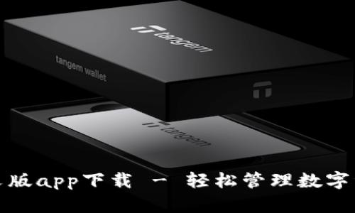 小狐狸钱包中文版app下载 - 轻松管理数字资产的最佳选择