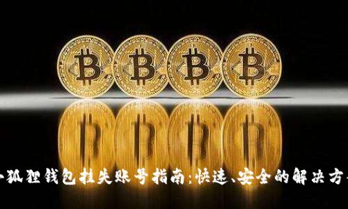 小狐狸钱包挂失账号指南：快速、安全的解决方案