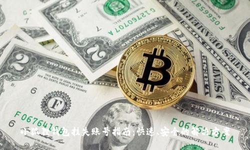 小狐狸钱包挂失账号指南：快速、安全的解决方案