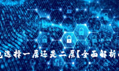 小狐狸钱包选择一层还是二层？全面解析两者优缺点