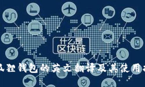 小狐狸钱包的英文翻译及其使用指南